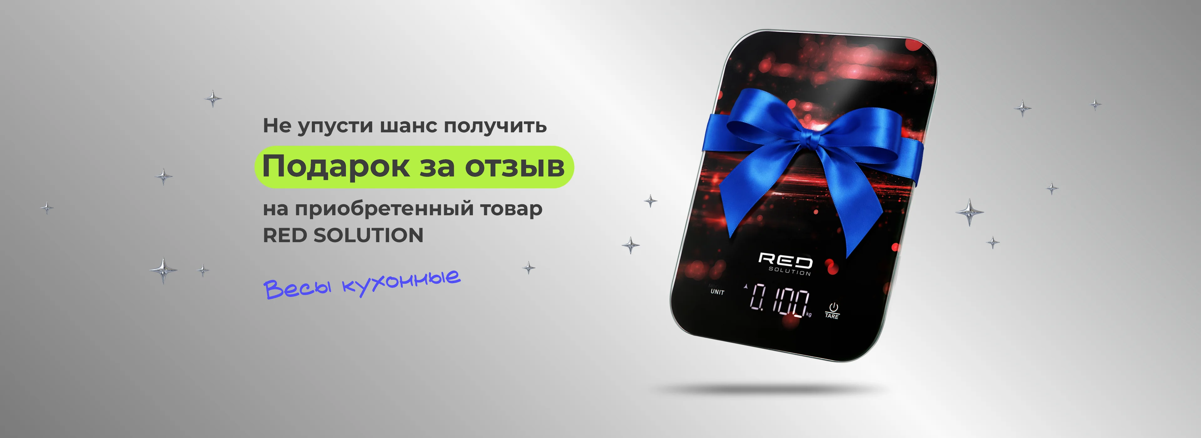 Кухонные весы в подарок за отзыв