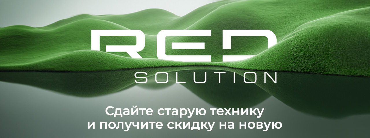 Сдайте старую технику — получите скидку 20% на новую! Red solution запускает экологическую акцию