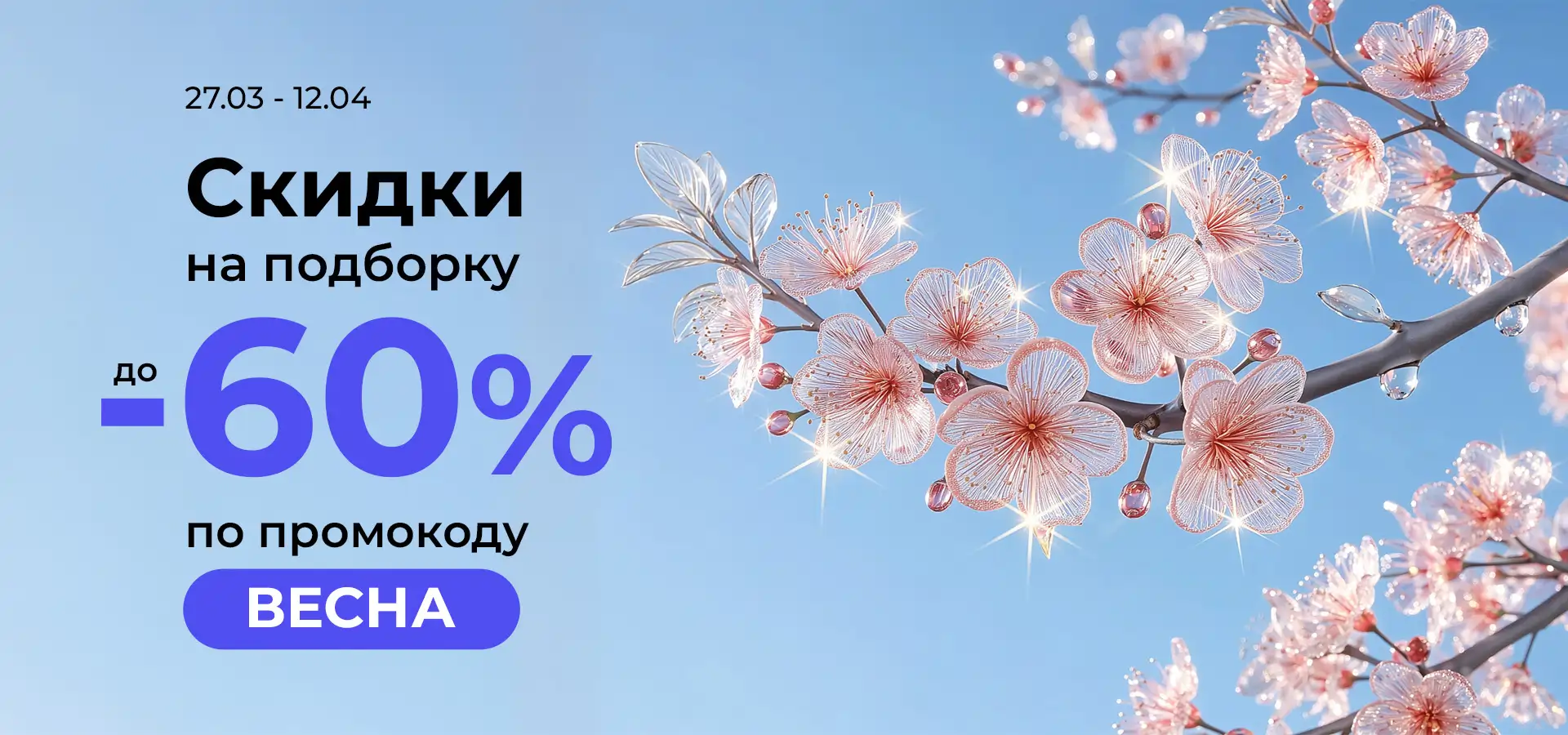 Время встречать весну!