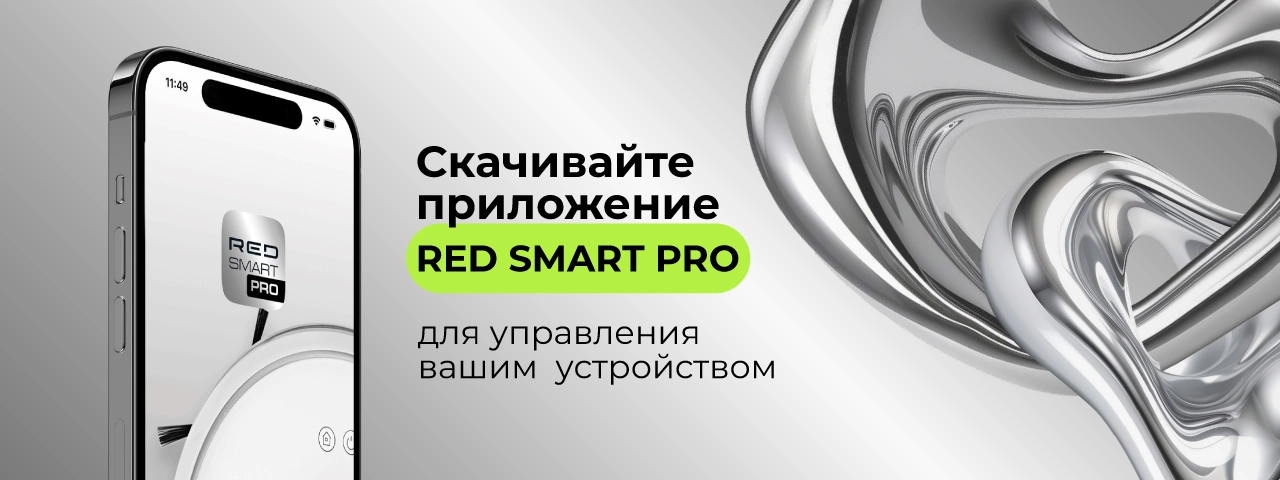Новое приложение RED SMART PRO: умный контроль техники
