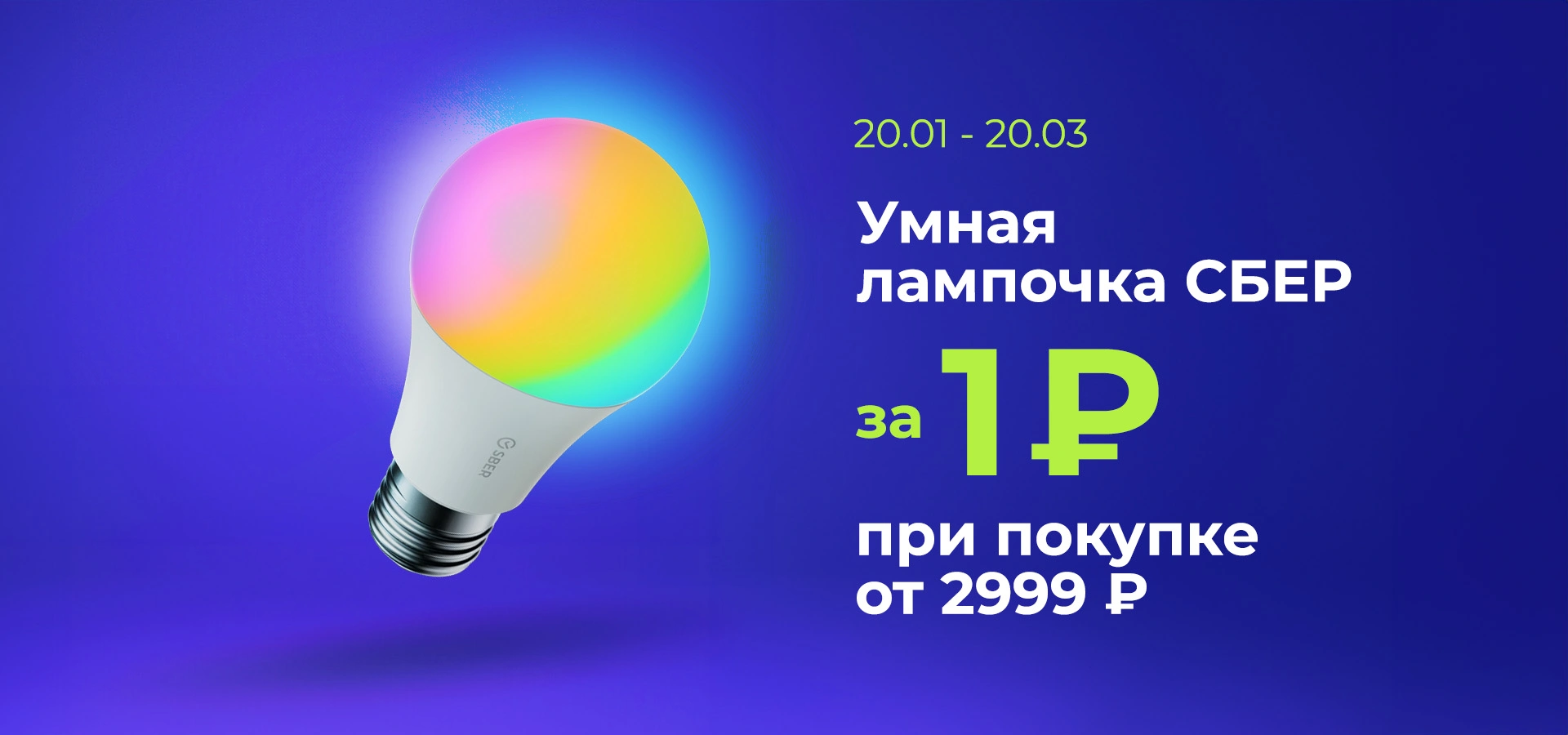 Умная лампочка СБЕР за 1 рубль