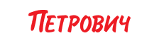 Петрович