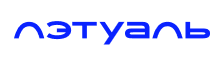 Летуаль