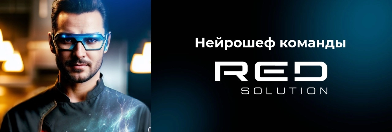 Новый медиагерой команды: нейрошеф RED SOLUTION