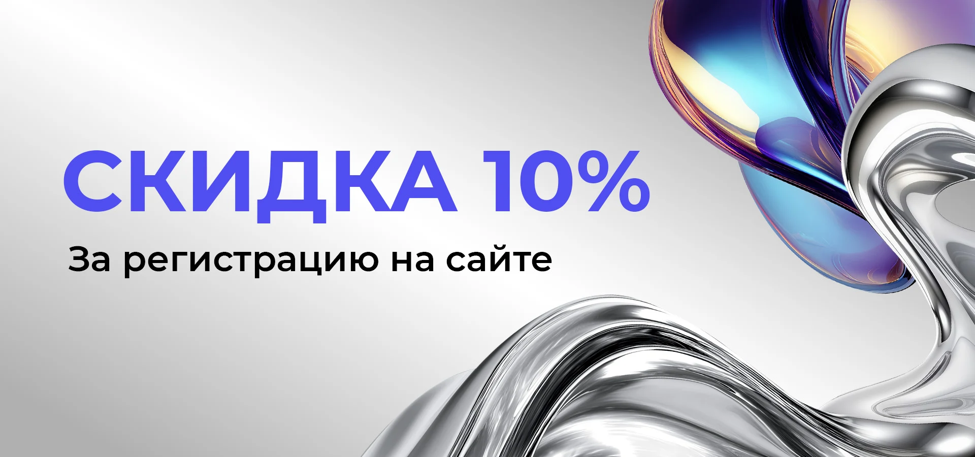 Пройдите регистрацию на сайте и получите скидку!