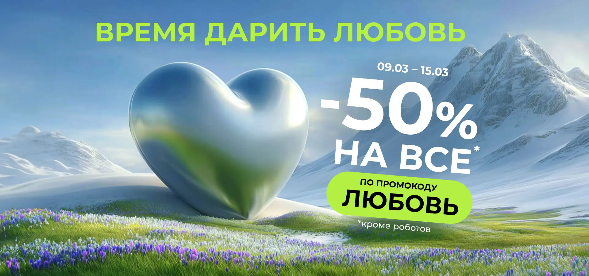 Время дарить любовь!