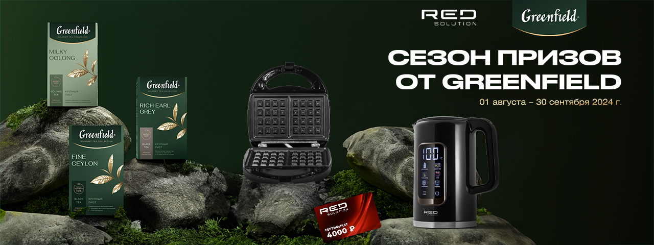 Сезон призов от Greenfield и RED SOLUTION