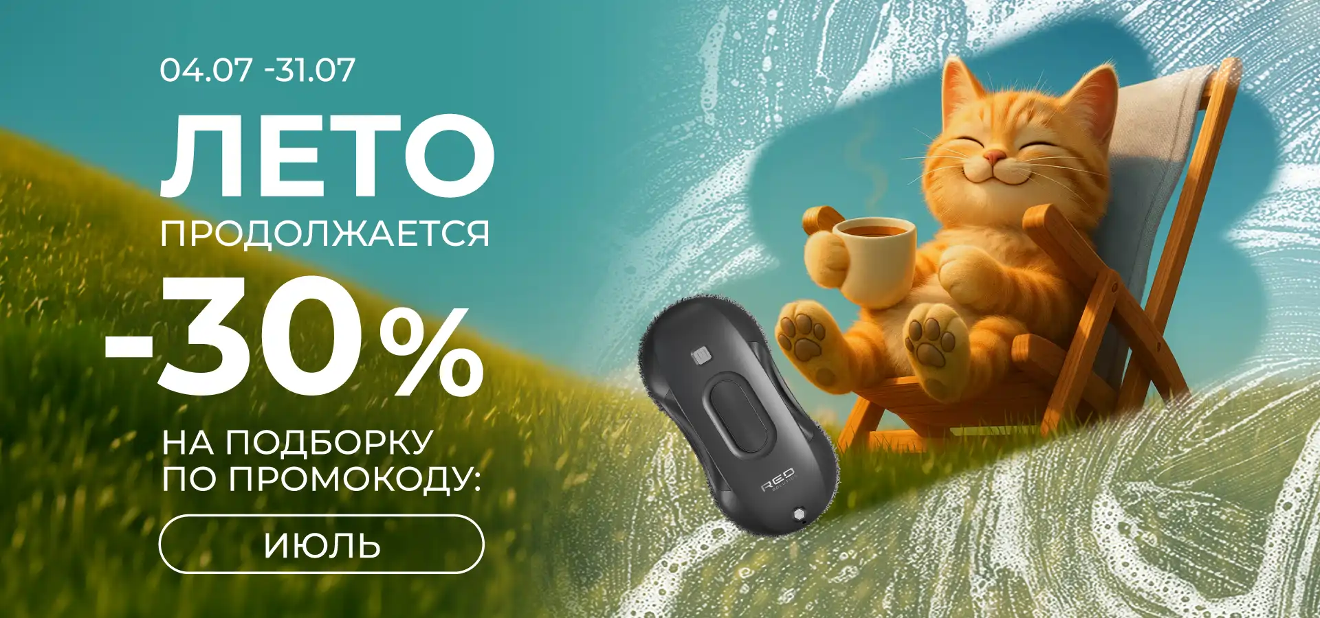 Лето продолжается!